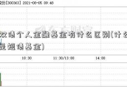 双债个人金融基金有什么区别(什么是短债基金)