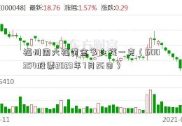 福州周六福黄金多少钱一克（600354股票2023年7月26日）