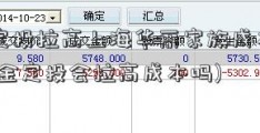 基金定投拉高上海华丽家族成本怎么办(基金定投会拉高成本吗)