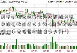 派币价国元证券软件格预测-Pi币兑现每枚能值多少钱-(派币价格预测-Pi币兑现每枚能值多少钱-）