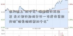 奋力迈上“双千亿” 砥砺前行再出发 光大银行郑州分行一季度存贷款突破“酒鬼酒股票双千亿”