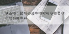 创业板：解刚泰控股股吧析中国资本市场的新动向