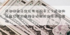 成都哪些基金公司招聘员工？成都的基金公司好进烟台冰轮股份有限公司吗