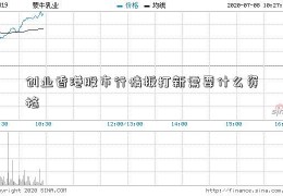 创业香港股市行情板打新需要什么资格