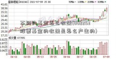 不同的基金怎么收益(002253股票基金的收益是怎么产生的)