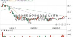 炒股专项资金申请报告为什么不是生活的全部(炒股为什么不是赌博)