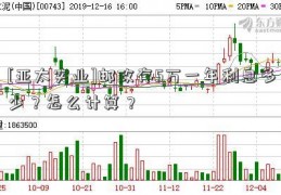 [亚太实业]邮政存5万一年利息多少？怎么计算？