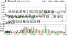 机构论后市丨000567海德股份A股中期市场机遇大于风险；底部区域关注三条修复主线