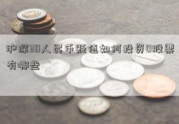 沪深30人民币贬值如何投资0股票有哪些