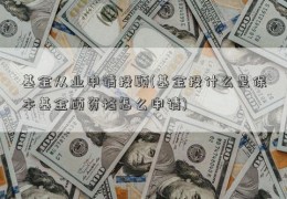 基金从业申请投顾(基金投什么是保本基金顾资格怎么申请)