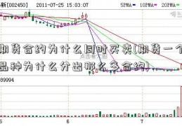 期货合约为什么同时买卖(期货一个品种为什么分出那么多合约)