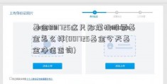 基金001725这只郑煤机股票基金怎么样(001725基金今天基金净值查询)