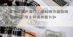 人民银行等六部门：持续提升金融服股票000537务乡村振兴能力和水平