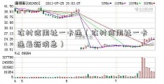 农村信用社一卡通（农村信用社一卡通最新消息）