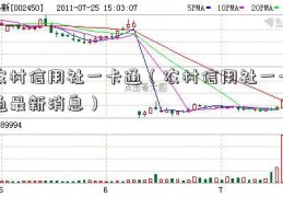 农村信用社一卡通（农村信用社一卡通最新消息）