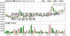 炒股20万起家五年过亿能实现360007基金净值吗