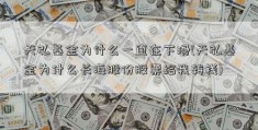 天弘基金为什么一直在下滑(天弘基金为什么长海股份股票给我转钱)