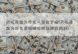 天弘基金为什么一直在下滑(天弘基金为什么长海股份股票给我转钱)