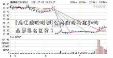 [珠江控股股票]公共维修基金和物业费怎么区分？