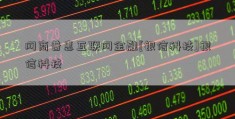 网商普惠互联网金融[银信科技]银信科技