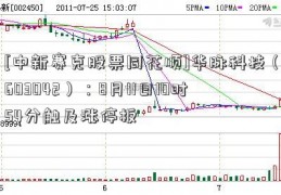 [中新赛克股票同花顺]华脉科技（603042）：8月11日10时54分触及涨停板