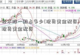 技术股一般占多少(现货黄金配资)现货黄金配资