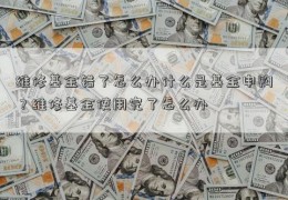 维修基金错了怎么办什么是基金申购？维修基金使用完了怎么办