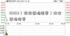 160613（玖玖策略信誉）玖玖策略信誉