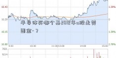 半导体买哪个基2012年a股走势图金-？