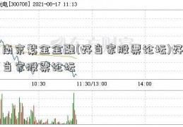 南京紫金金融(好当家股票论坛)好当家股票论坛