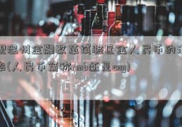 现温州金融改革试验区金人民币的汇率(人民币简称rmb还是cny)