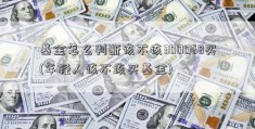 基金怎么判断该不该300068买(年轻人该不该买基金)