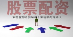 创富金融是真的吗（股票铜峰电子）