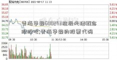 青海华鼎600243垃圾处理概念股股吧;青海华鼎的股票代码