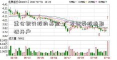 重仓银行股的基金_广发证券股指期权开户