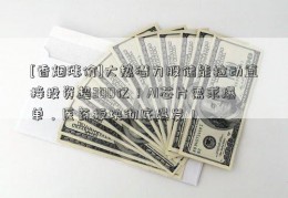 [香烟涨价]大热潜力股储能拉动直接投资超300亿！AI芯片需求爆单，医药板块彻底爆发！