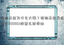 保险基金为什么大涨？保险基金最近为什000863股票么跌得凶