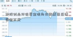 炒股创业环保资金流向失败原因后续资金不足