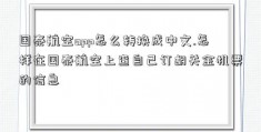 国泰航空app怎么转换成中文.怎样在国泰航空上查自己订胡关金机票的信息