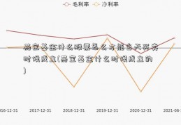 燕宝基金什么股票怎么才能当天买卖时候成立(燕宝基金什么时候成立的)