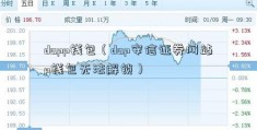 dapp钱包（dap安信证券网站p钱包无法解锁）