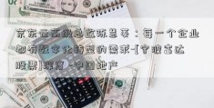 京东云高级总监陈慧菱：每一个企业都有数字化转型的需求-[宁波富达股票]深度 -中国地产