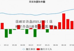 美股不开盘2023.2.20（美股不开盘11投资者关系月7日）