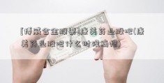 [博威合金股票]康美药业股吧(康美药业股吧什么时候摘帽)