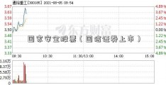 国家安全股票（国信证券上市）