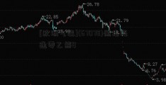 [欧洲气温](67078)恒指海通零乙熊Q