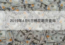 2019年4月6日棉花期货查询