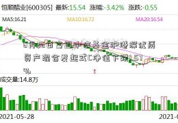 6月26日富国中信基金沪港深优质资产混合发起式C净值下跌1.57%