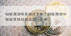 理财规划师是做什么的（理财规划中国期货保证金监控中心师）