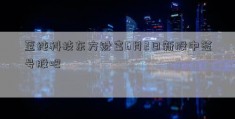 至纯科技东方财富6月2日新股中签号股吧